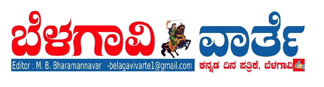 Belagavi varte